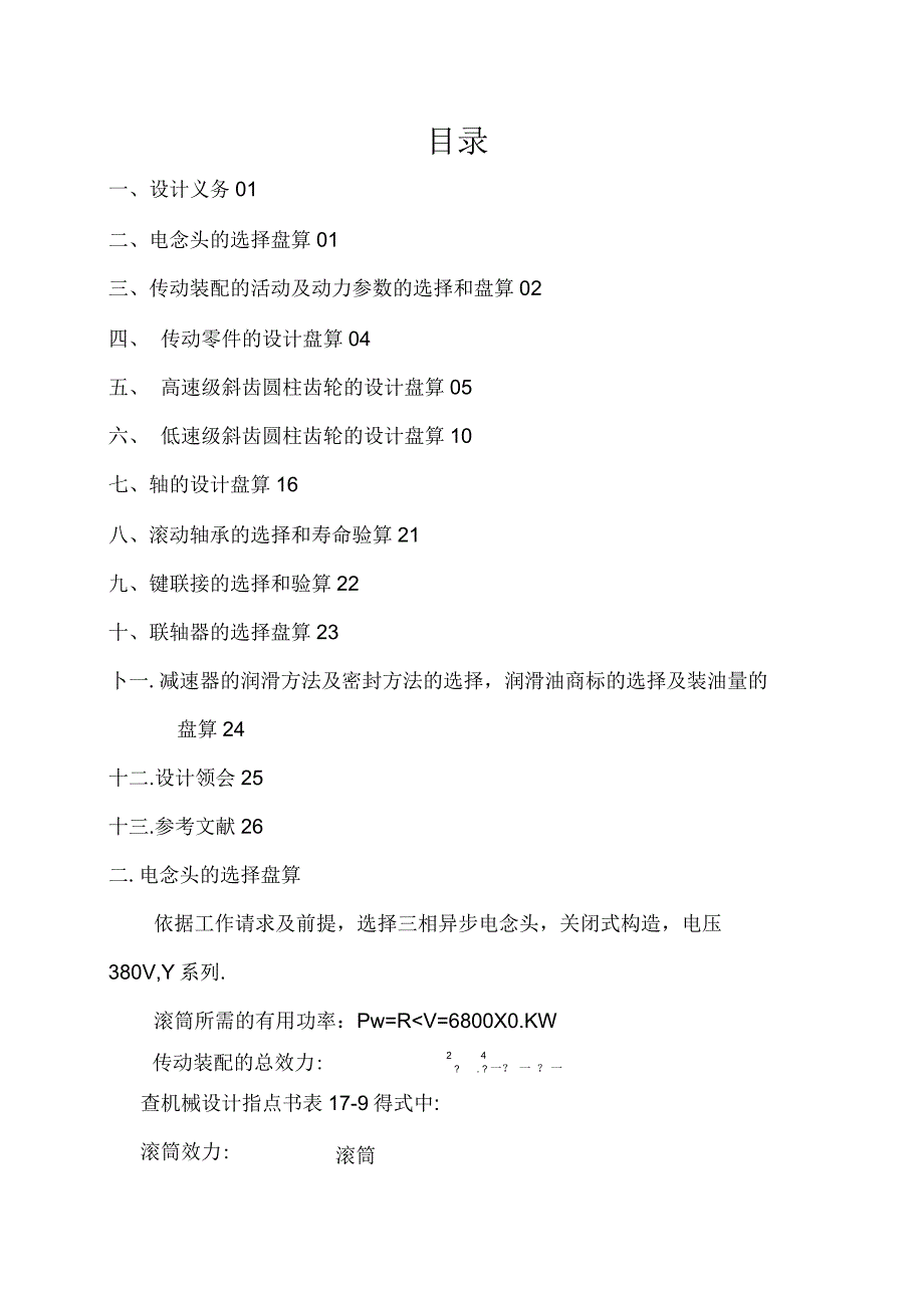 传动装置的运动及动力参数的选择和计算_第1页