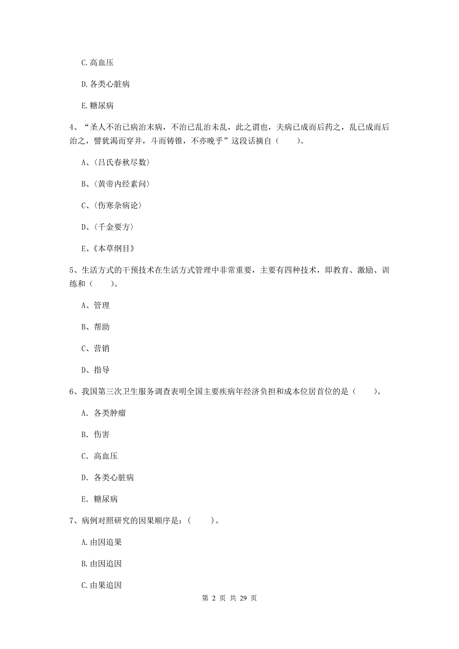 2020年健康管理师二级《理论知识》真题练习试卷C卷 含答案.doc_第2页