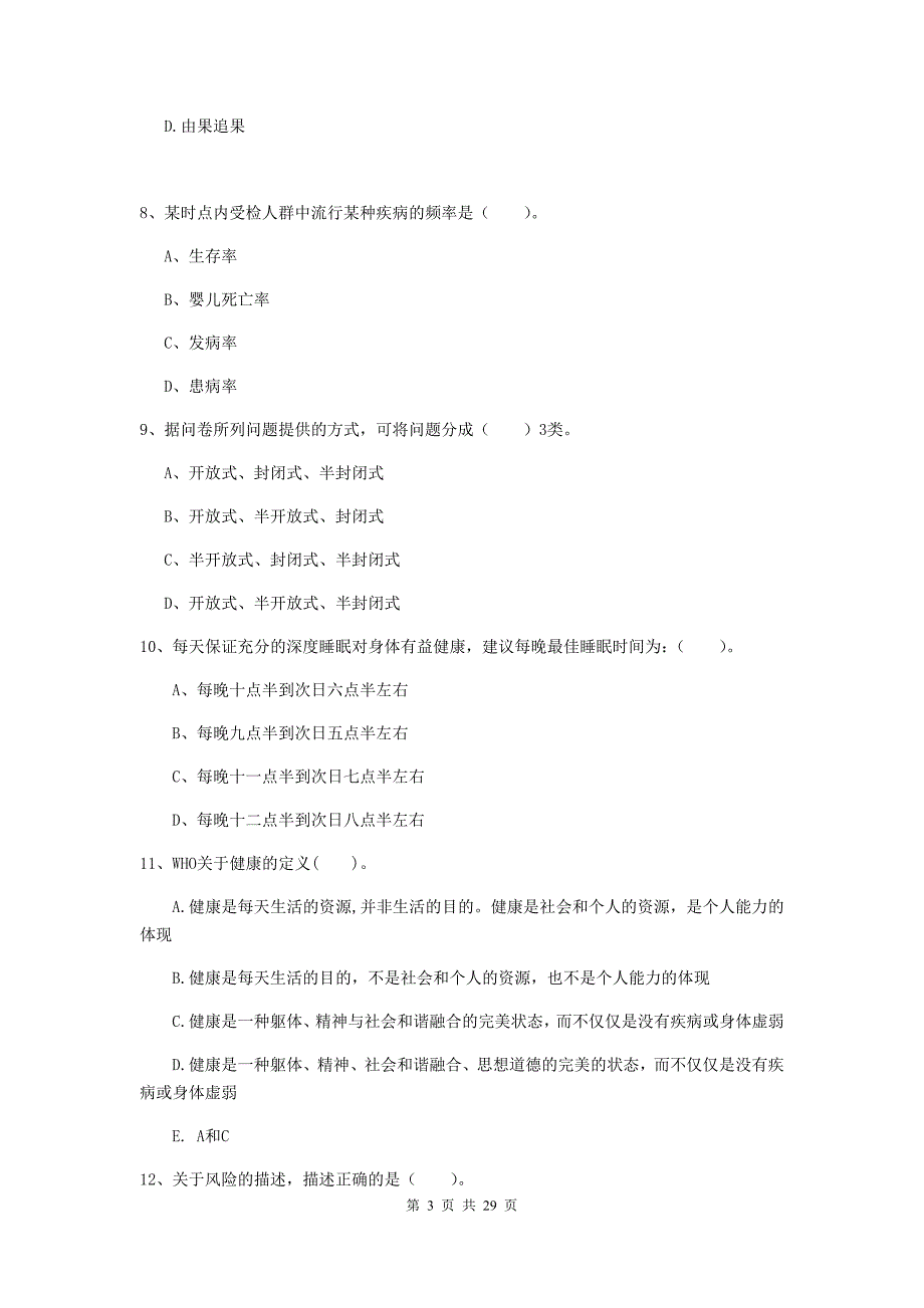 2020年健康管理师二级《理论知识》真题练习试卷C卷 含答案.doc_第3页