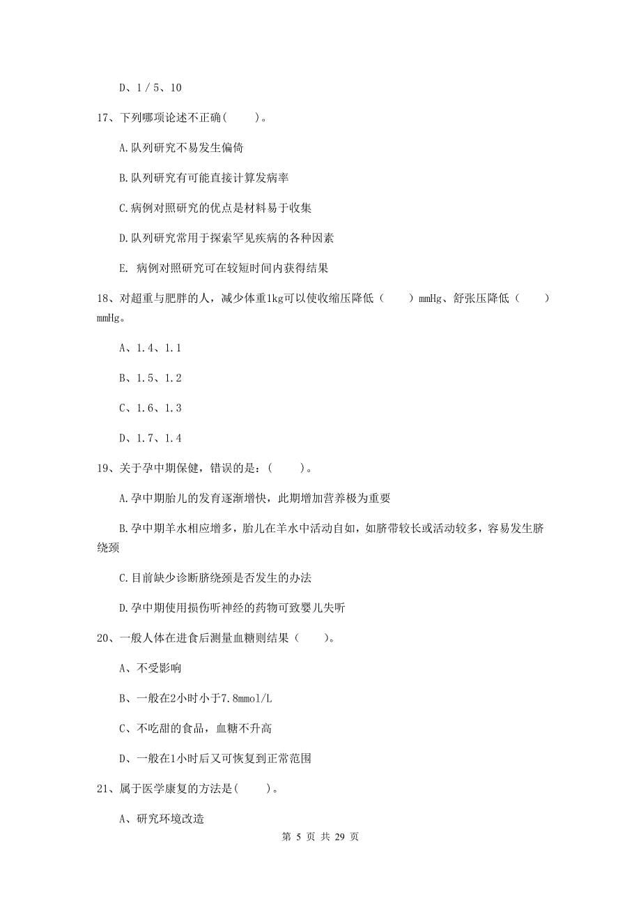 2020年健康管理师二级《理论知识》真题练习试卷C卷 含答案.doc_第5页