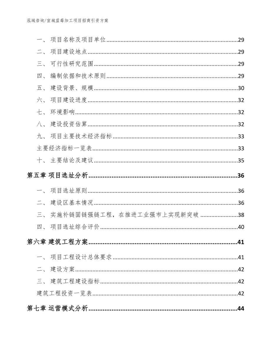 宣城蓝莓加工项目招商引资方案【模板范文】_第2页