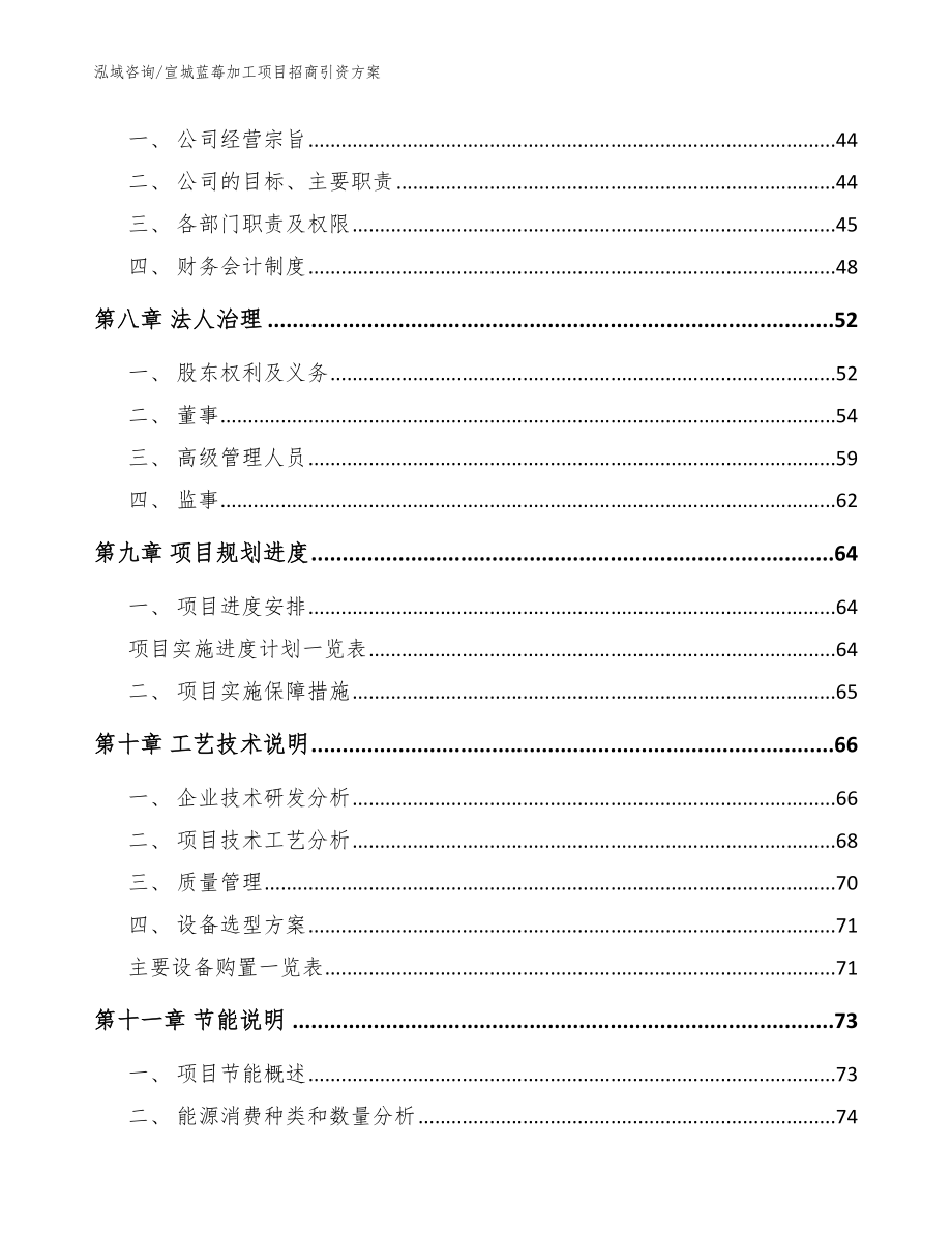 宣城蓝莓加工项目招商引资方案【模板范文】_第3页