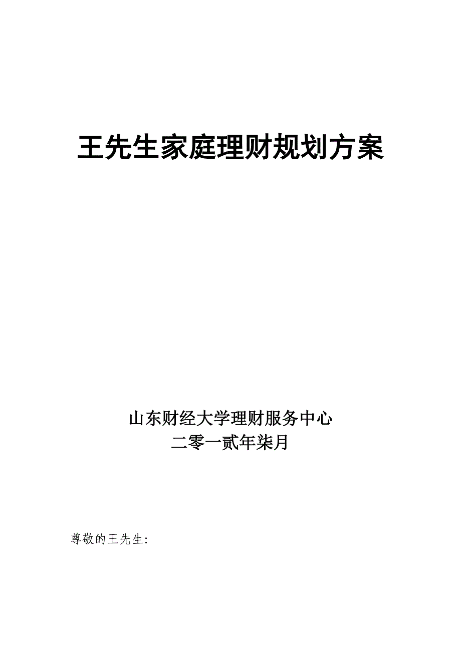 家庭理财规划方案01_第2页