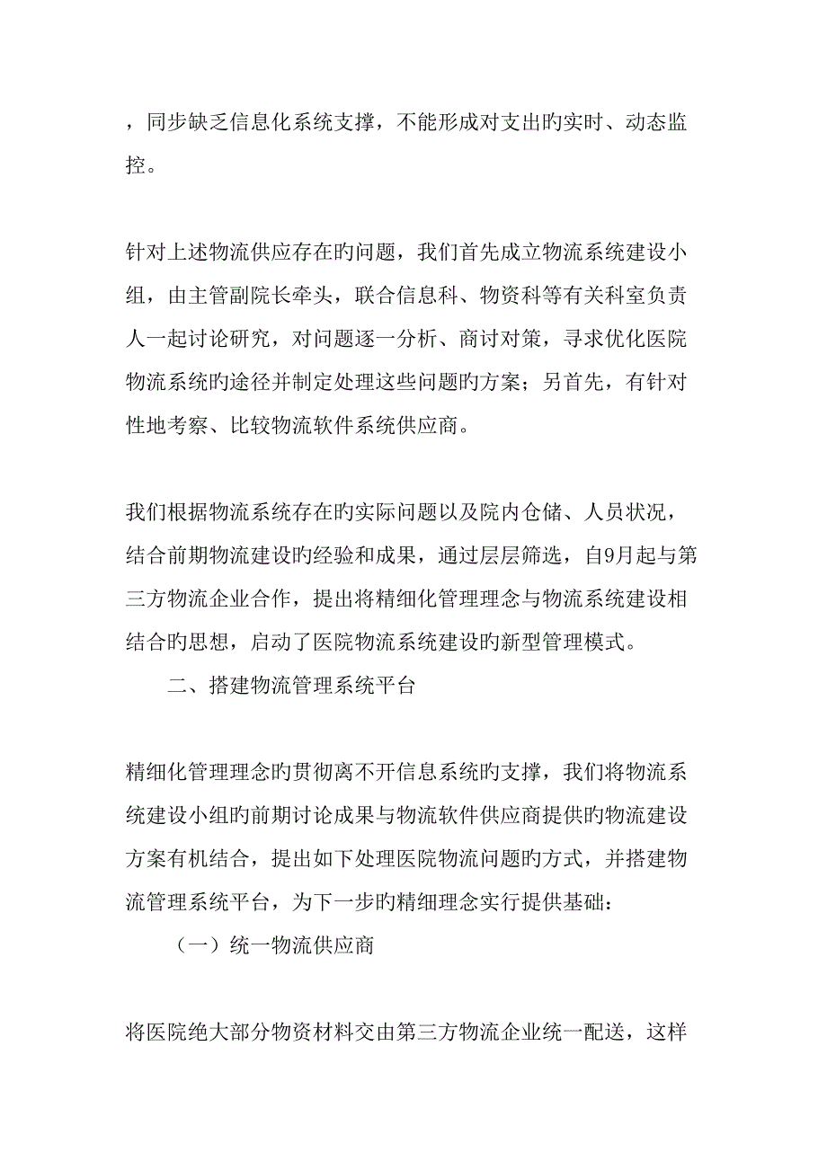 依托物流信息系统建设提升医院精细化管理水平精品文档_第3页