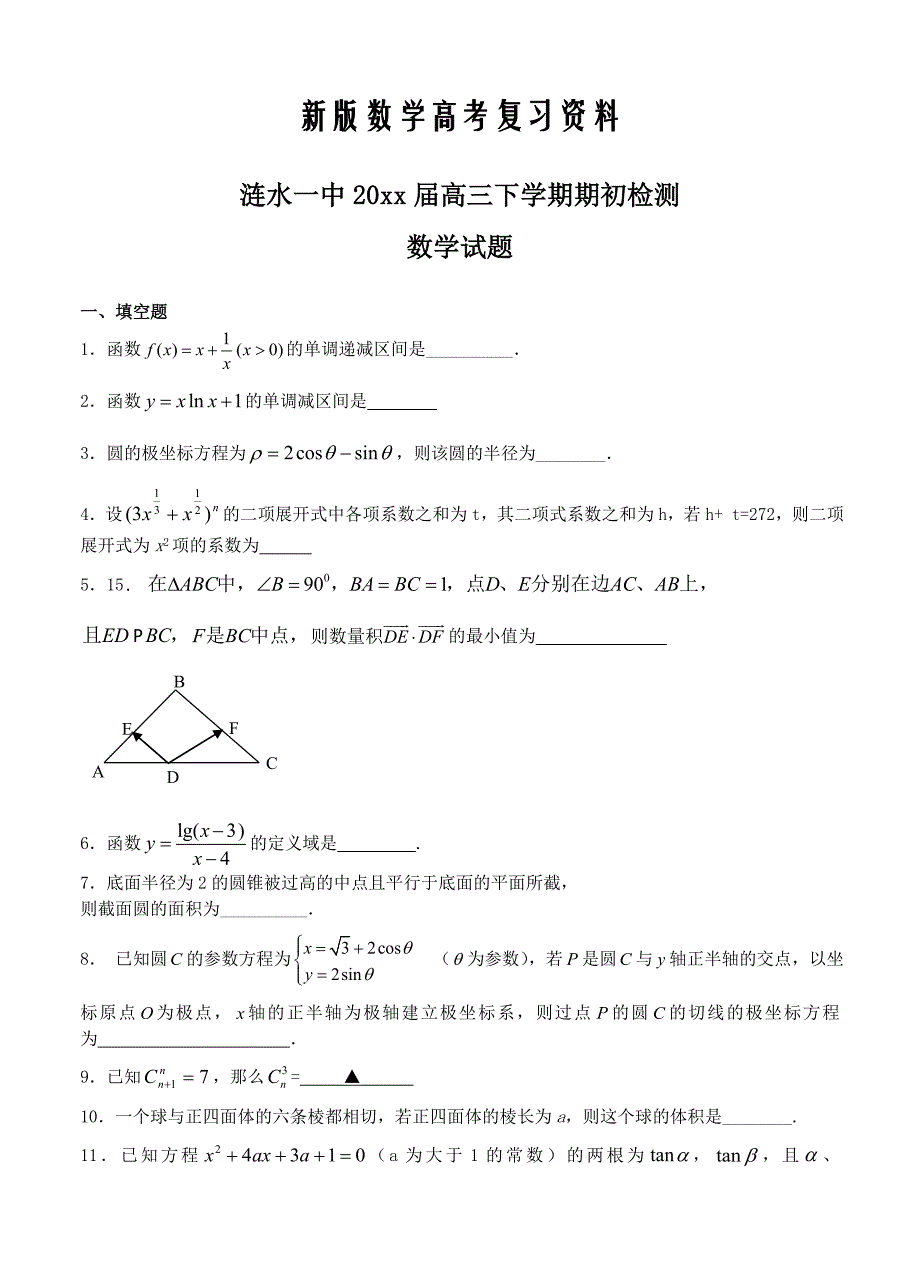 新版江苏省涟水一中高三下学期期初检测数学试题及答案_第1页