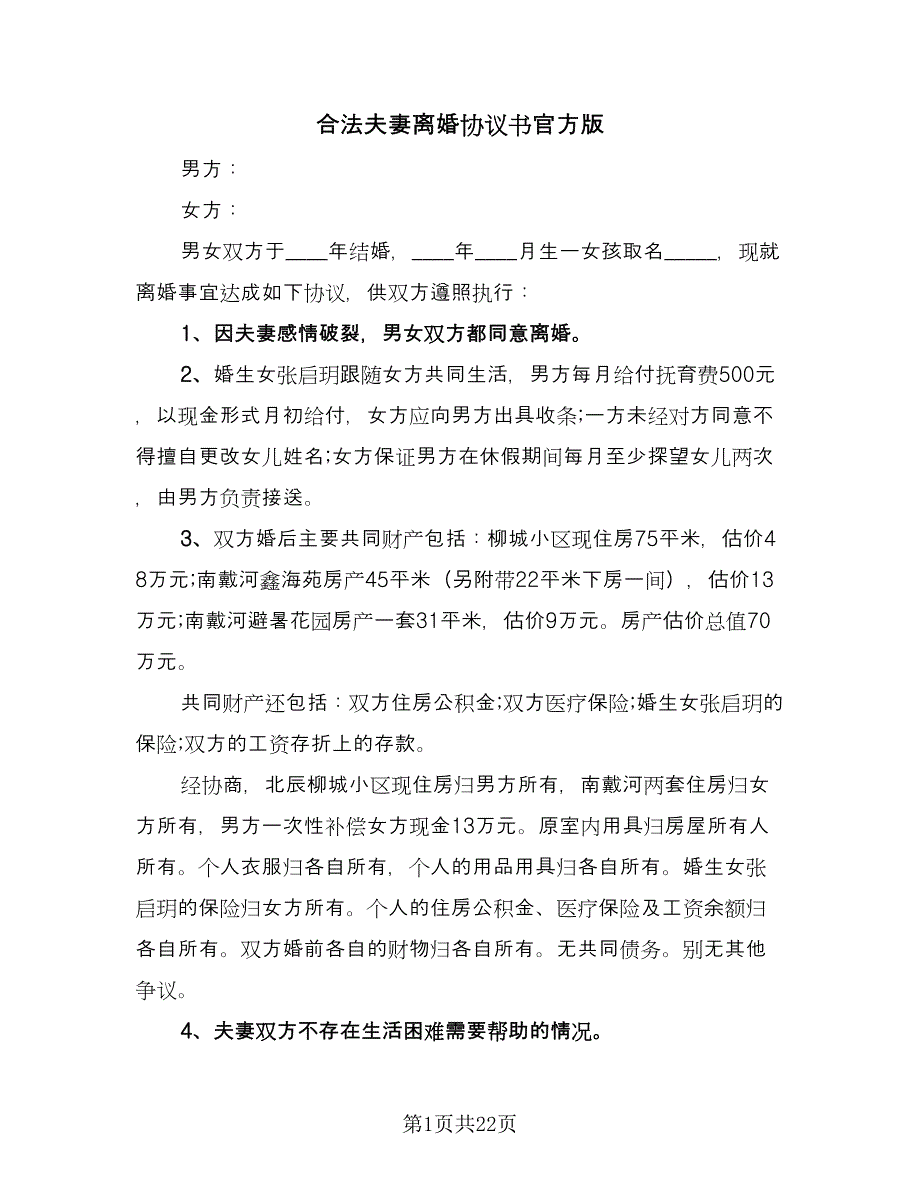 合法夫妻离婚协议书官方版（十一篇）.doc_第1页