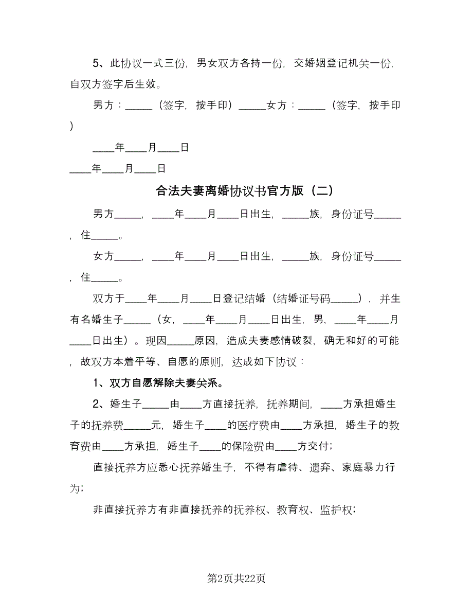 合法夫妻离婚协议书官方版（十一篇）.doc_第2页