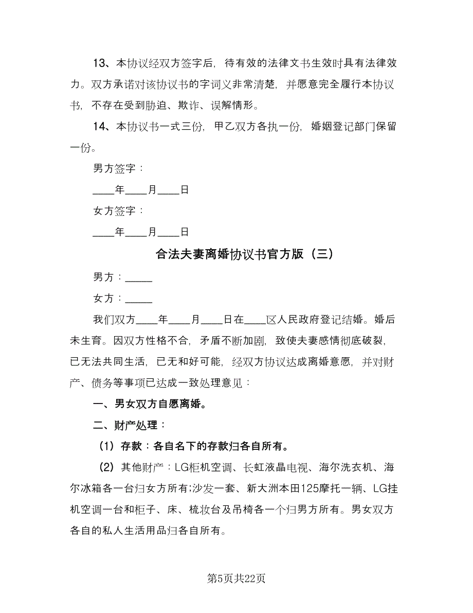 合法夫妻离婚协议书官方版（十一篇）.doc_第5页