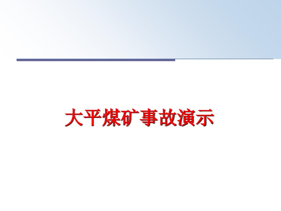 最新大平煤矿事故演示PPT课件_第1页