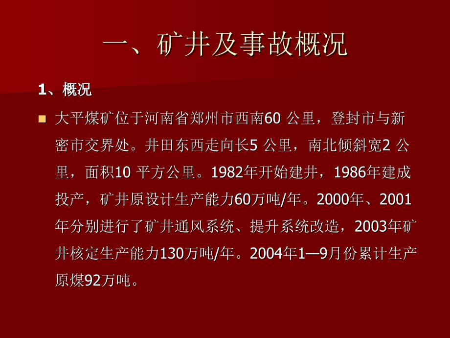 最新大平煤矿事故演示PPT课件_第2页