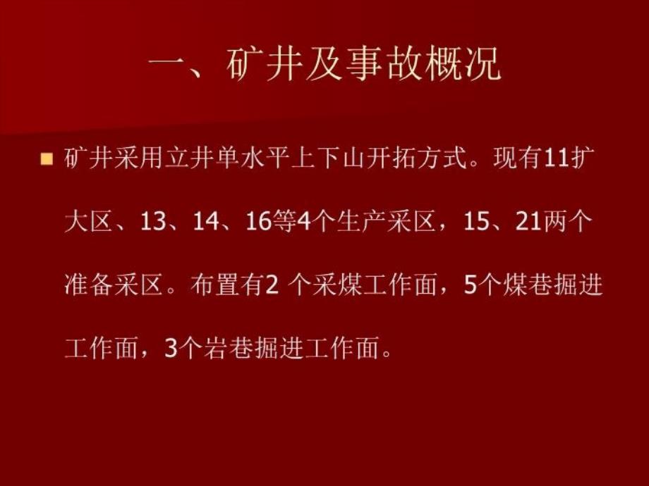 最新大平煤矿事故演示PPT课件_第3页