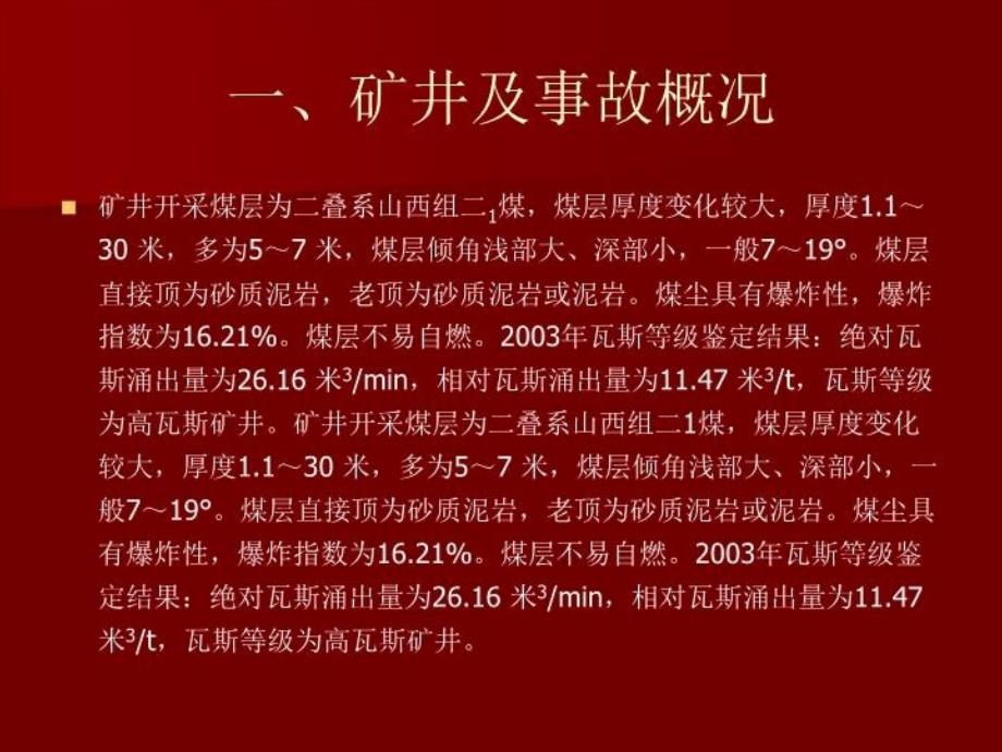 最新大平煤矿事故演示PPT课件_第4页