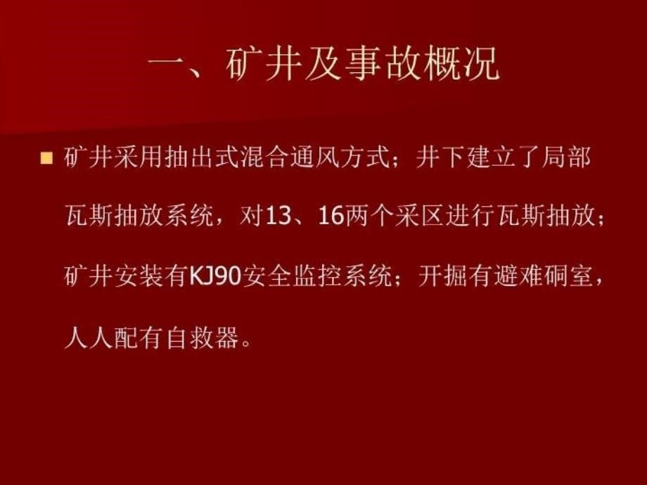 最新大平煤矿事故演示PPT课件_第5页