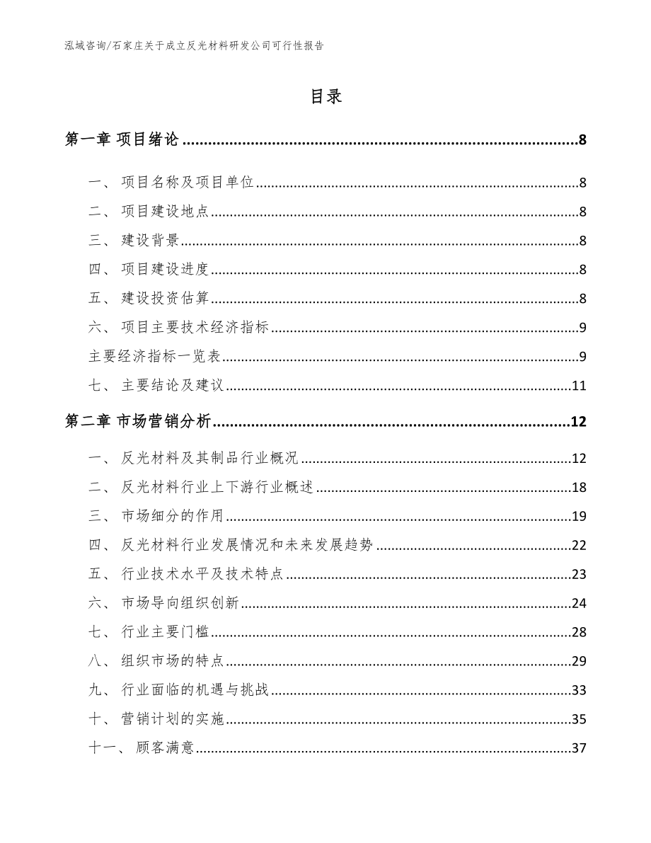 石家庄关于成立反光材料研发公司可行性报告_范文模板_第2页