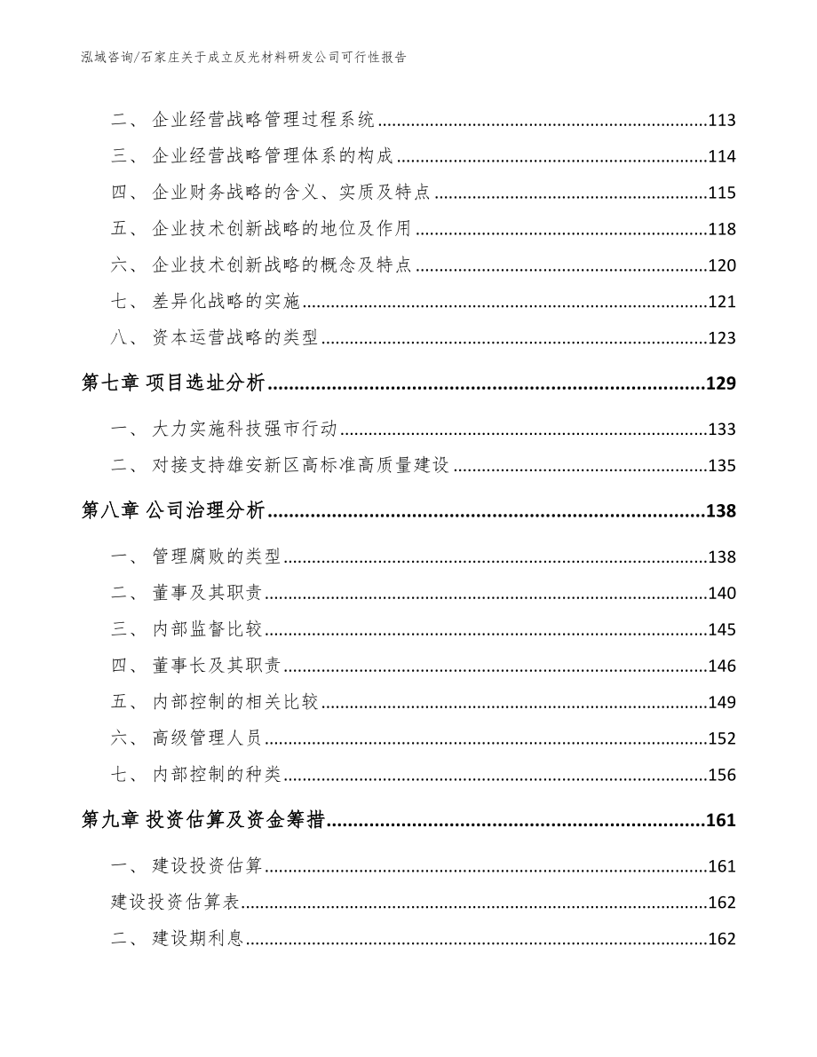 石家庄关于成立反光材料研发公司可行性报告_范文模板_第4页