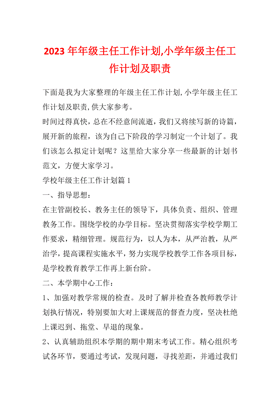 2023年年级主任工作计划,小学年级主任工作计划及职责_第1页