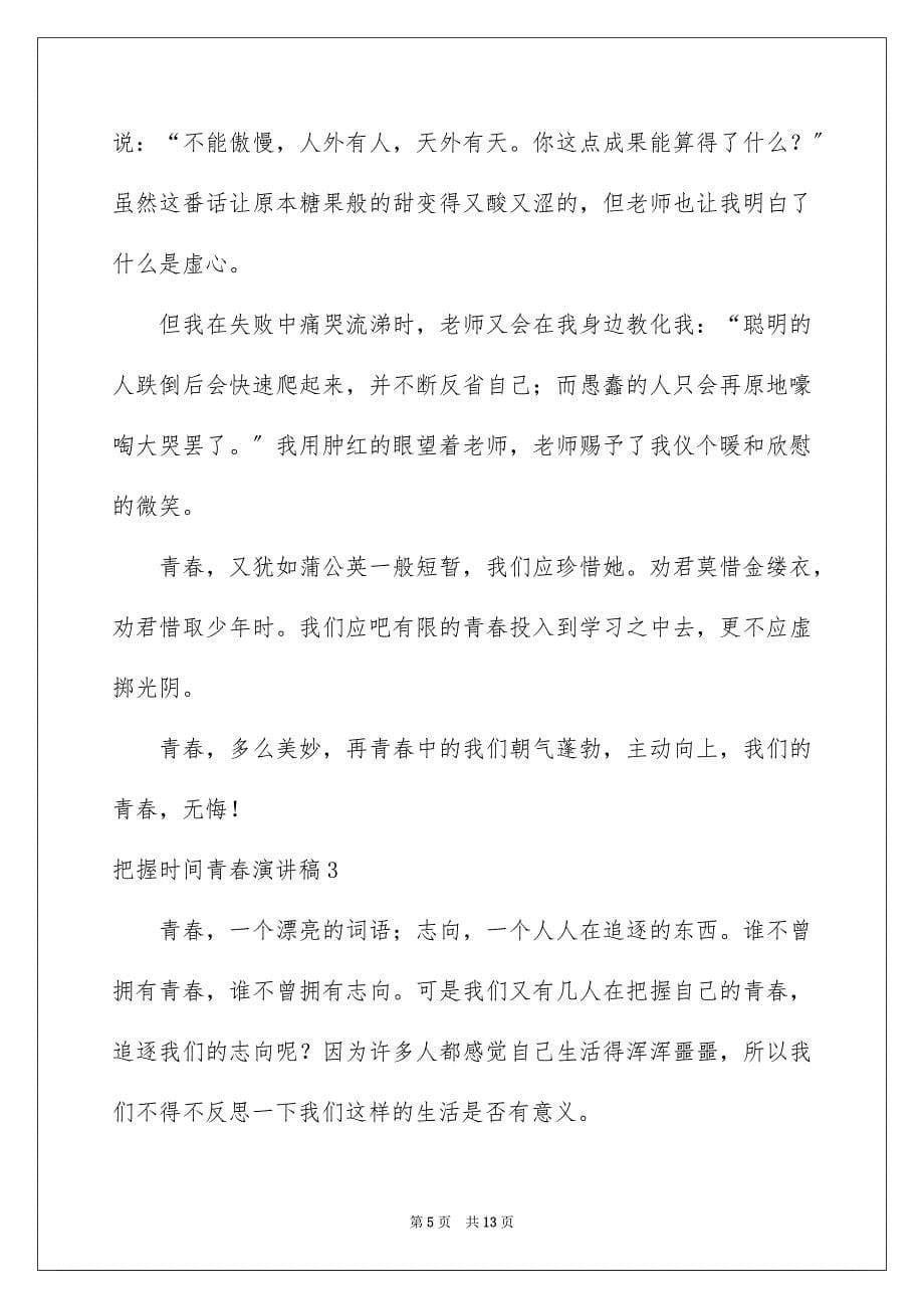 2023把握时间青春演讲稿3范文.docx_第5页