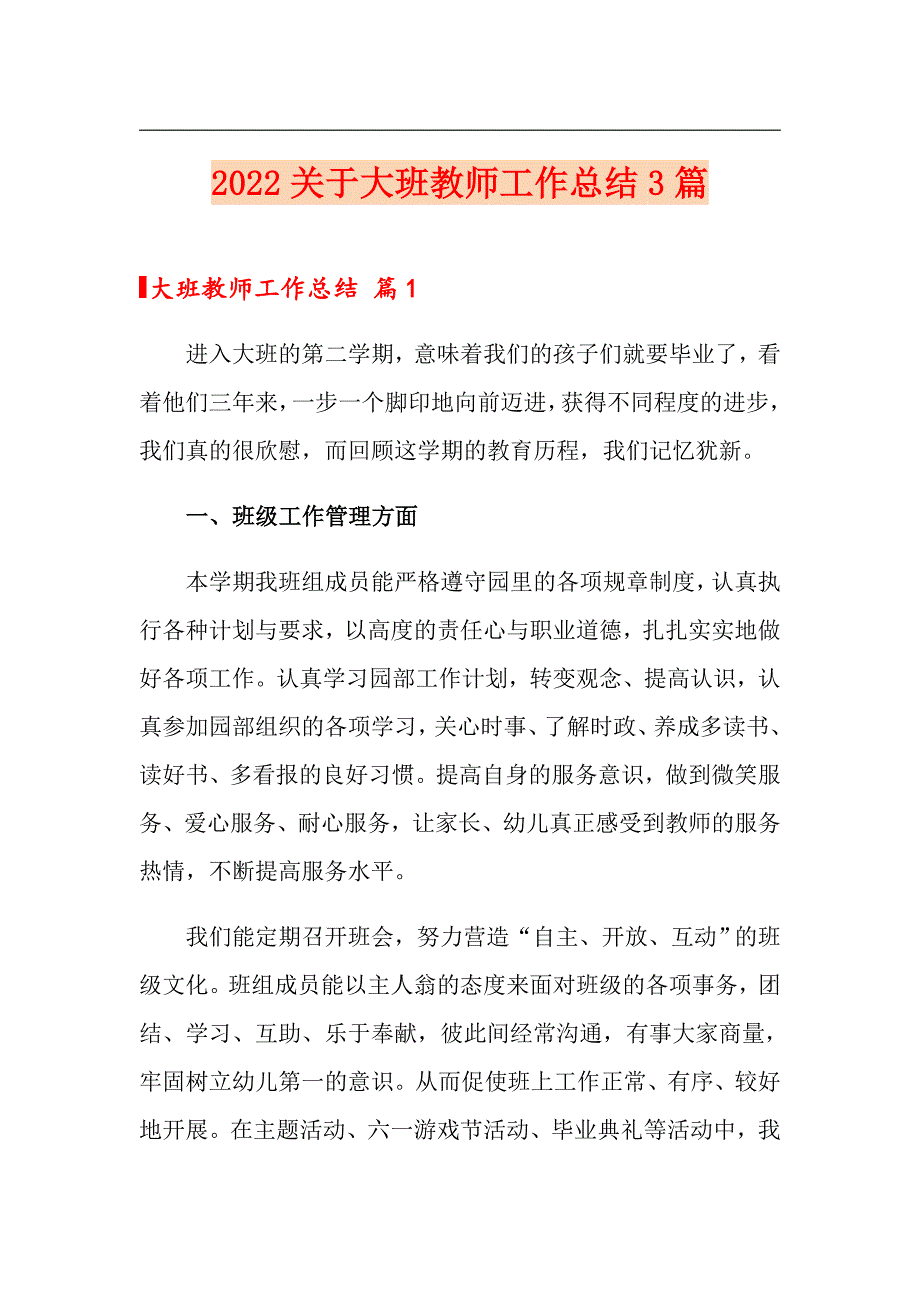 2022关于大班教师工作总结3篇_第1页