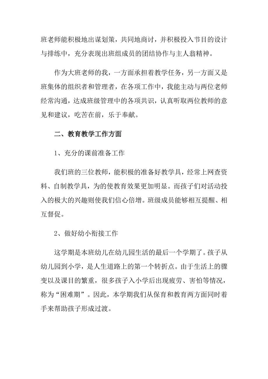 2022关于大班教师工作总结3篇_第2页