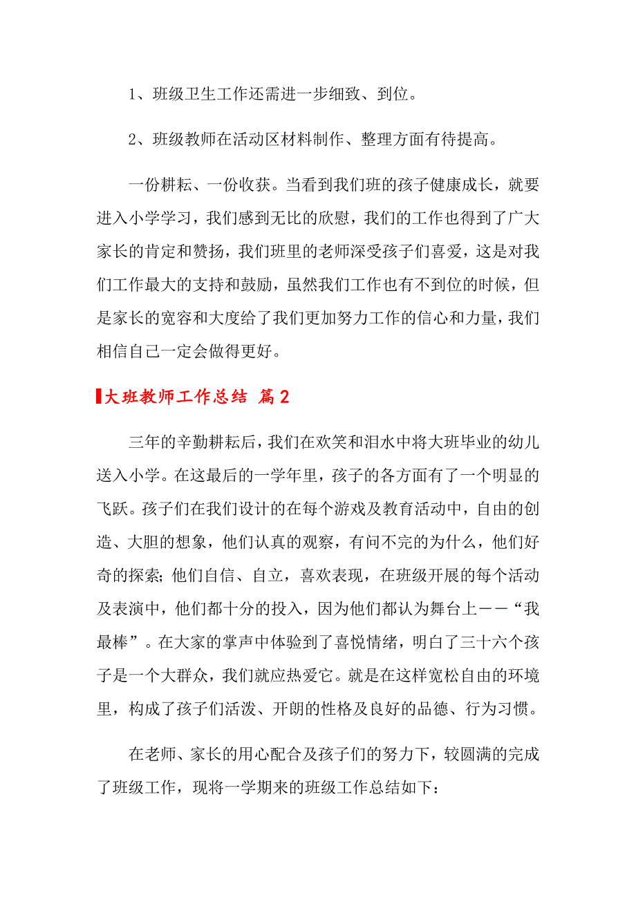 2022关于大班教师工作总结3篇_第5页