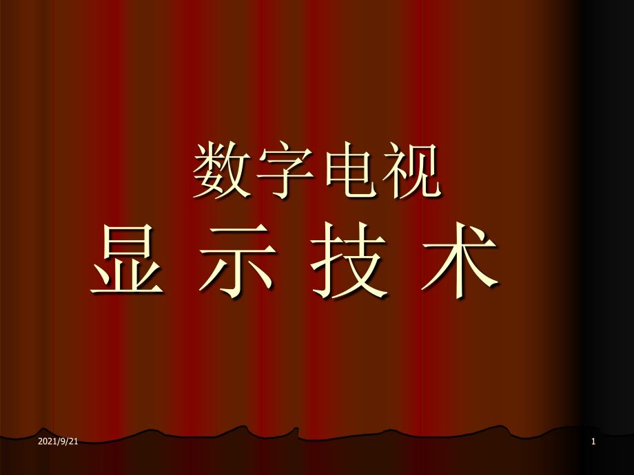 数字电视技术02——显示器件LCD_第1页