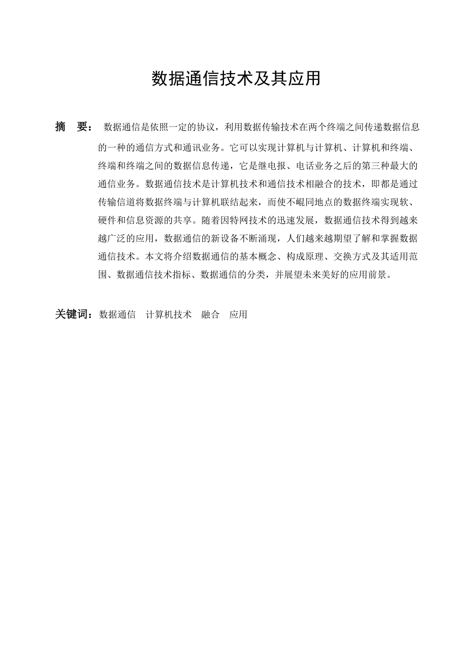 数据通信技术及其应用.doc_第1页