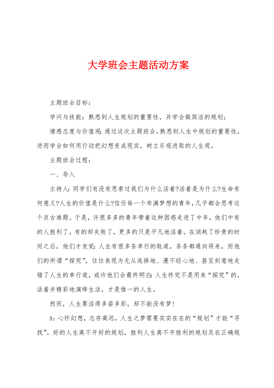 大学班会主题活动方案.docx_第1页