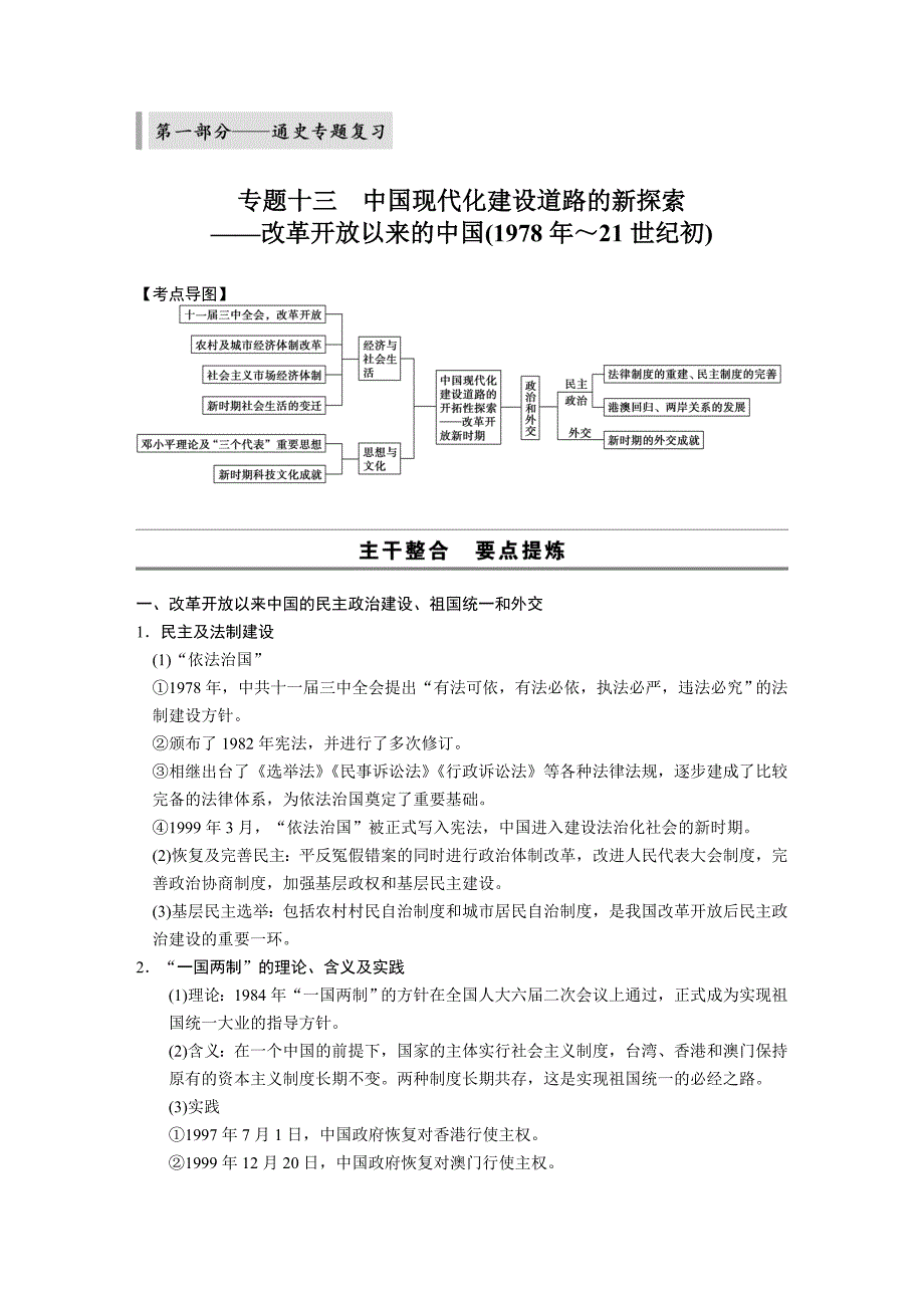 13中国现代化建设道路的新探索改革开放以来的中国1978年21世纪初_第1页