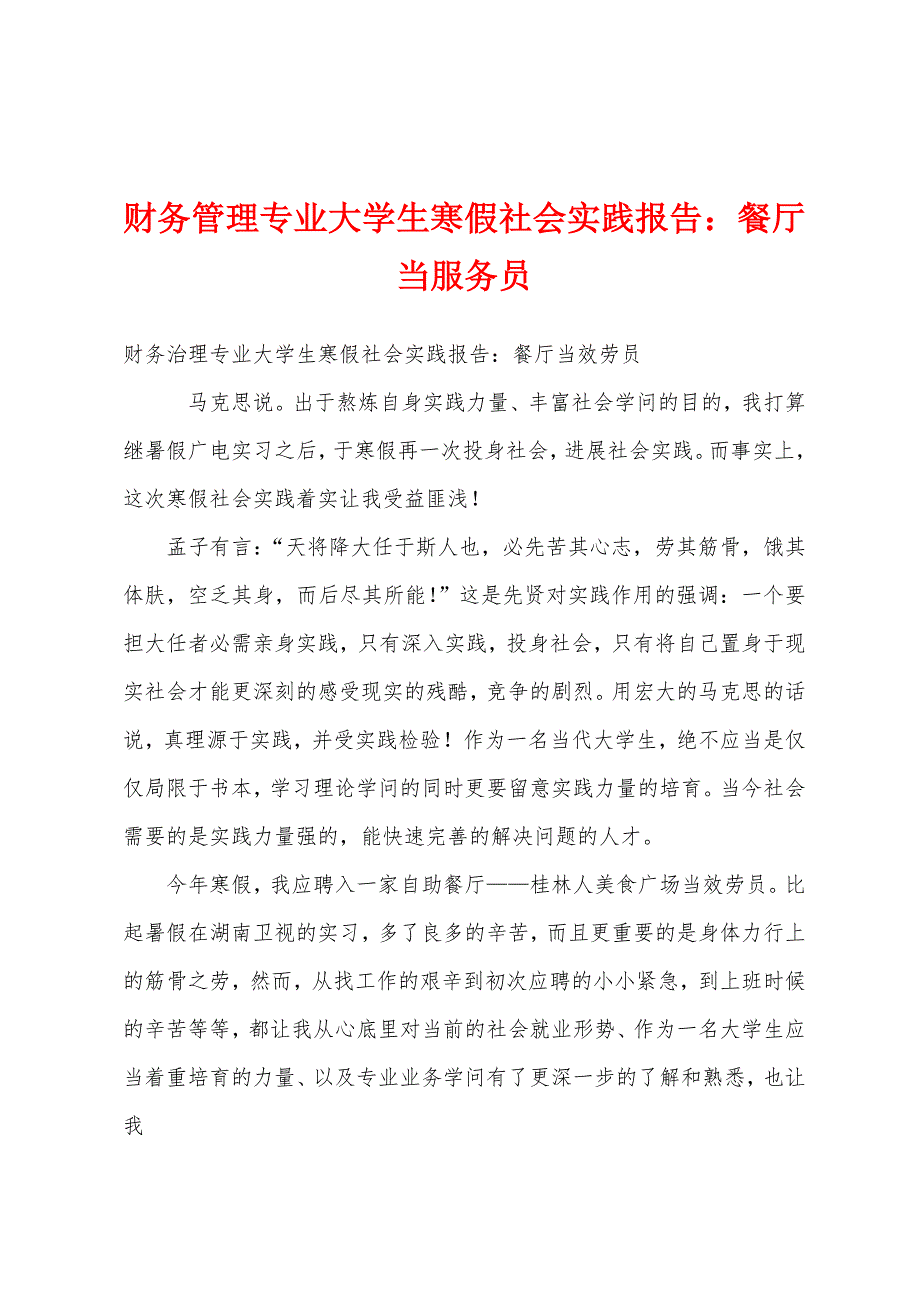 财务管理专业大学生寒假社会实践报告餐厅当服务员.docx_第1页