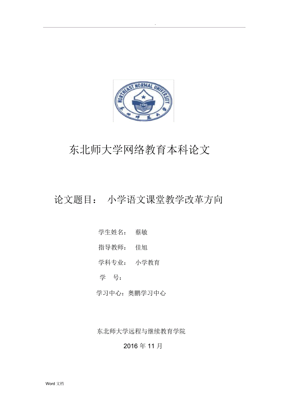 小学语文课堂教学改革方向_第1页