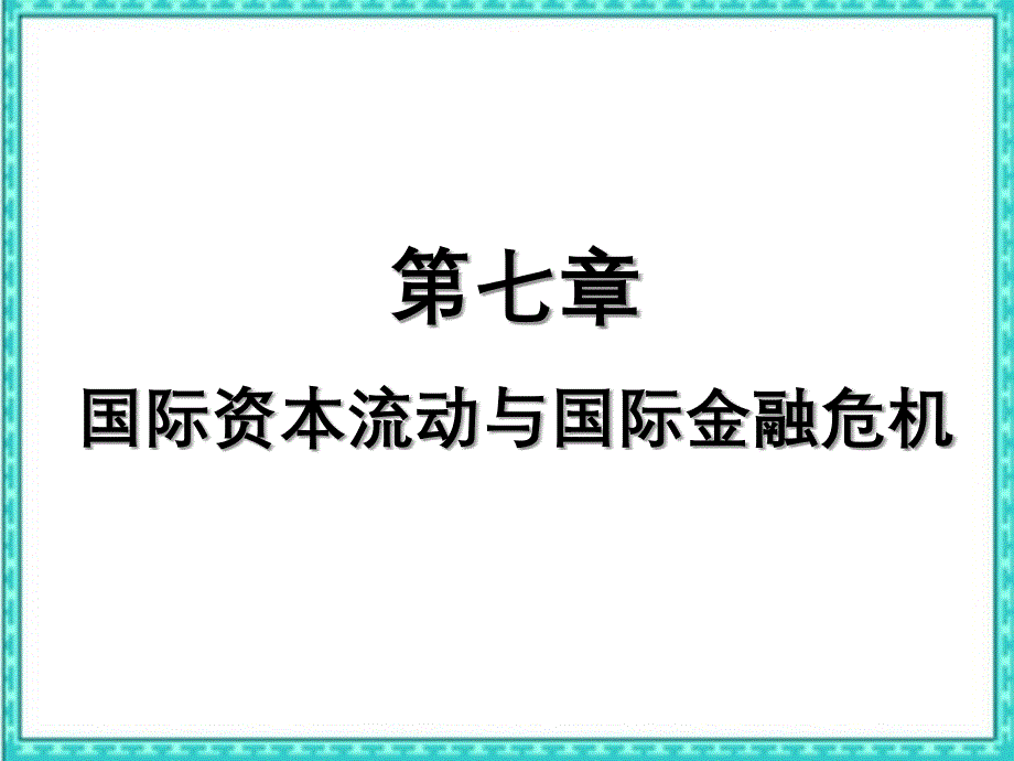 国际资本流动与国际金融危机恢复_第1页