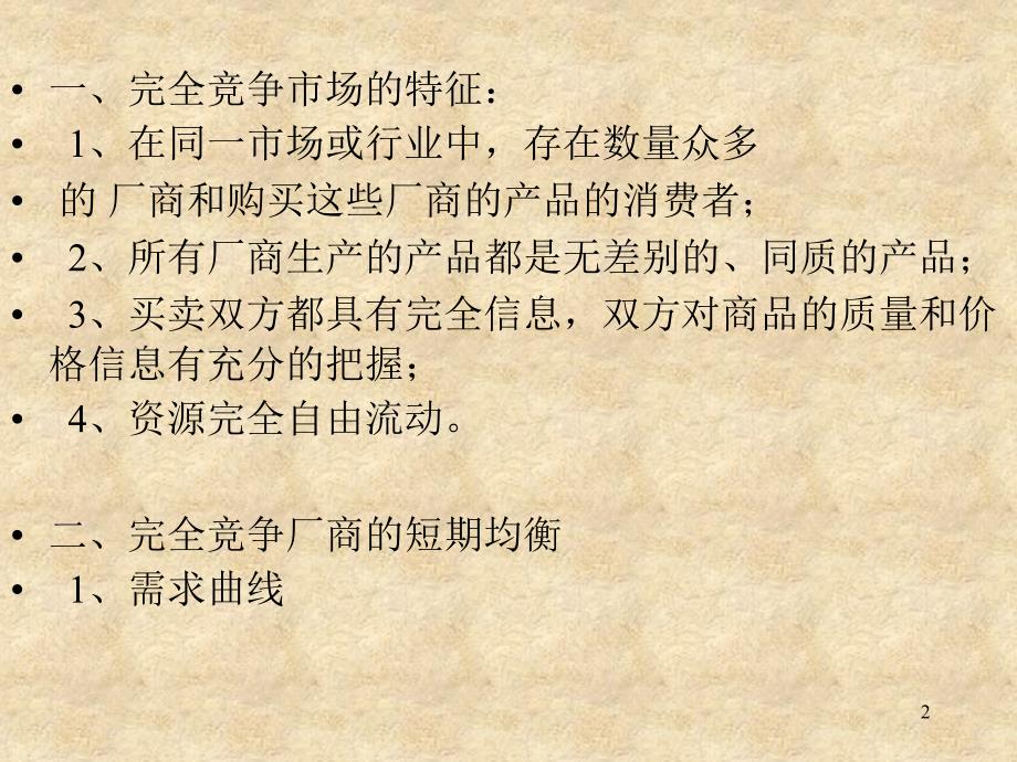 市场结构与厂商均衡西方经济学根据厂商数目的多寡产品_第2页