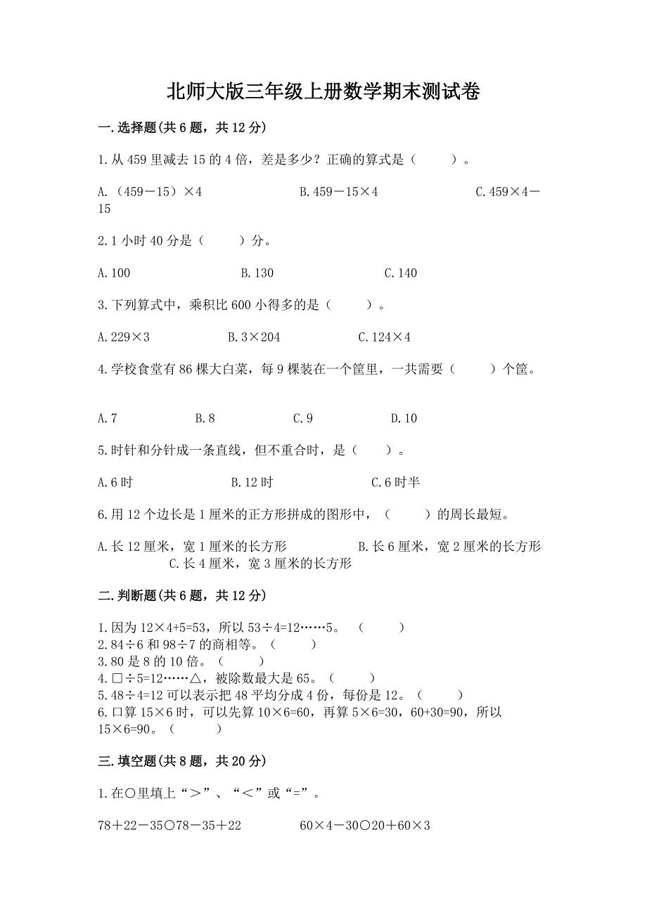 北师大版三年级上册数学期末测试卷附答案(培优a卷).docx_第1页