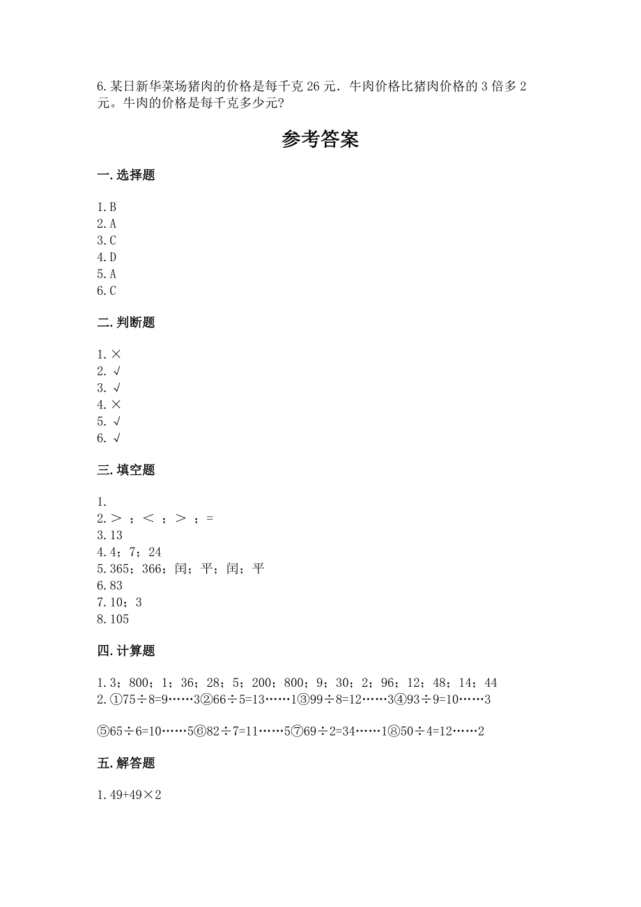 北师大版三年级上册数学期末测试卷附答案(培优a卷).docx_第3页