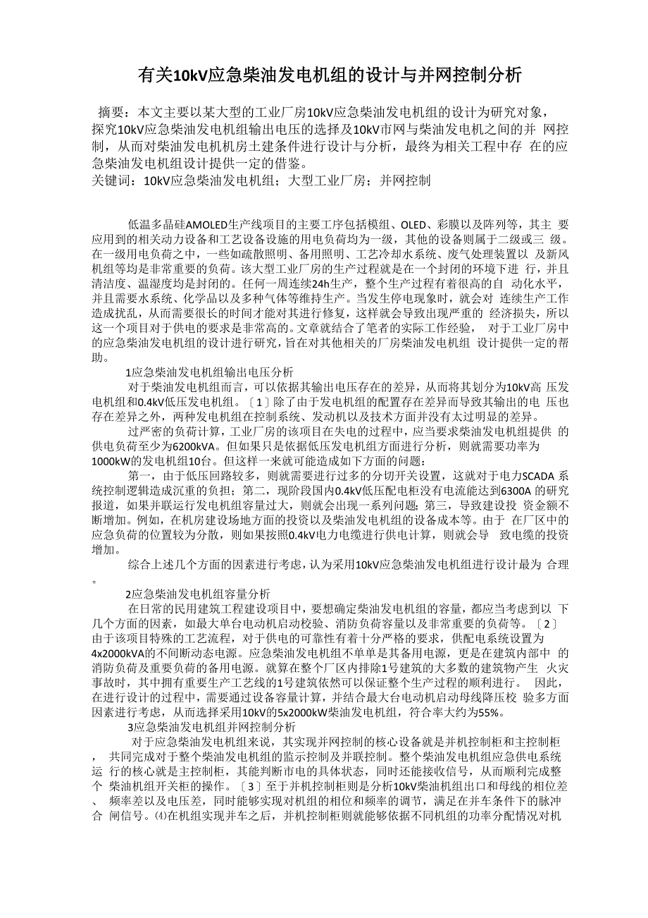 有关10kV应急柴油发电机组的设计与并网控制分析_第1页