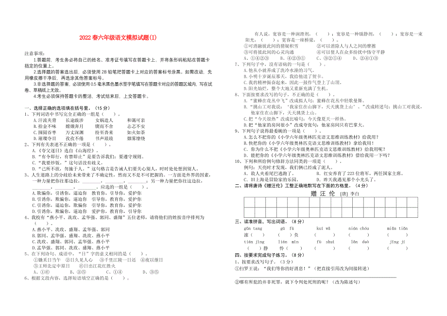 2022春六年级语文模拟试题(I)_第1页