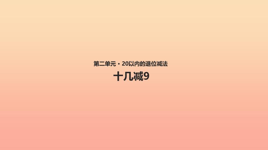 一年级数学下册第2单元20以内的退位减法2.1十几减9课件3新人教版_第1页