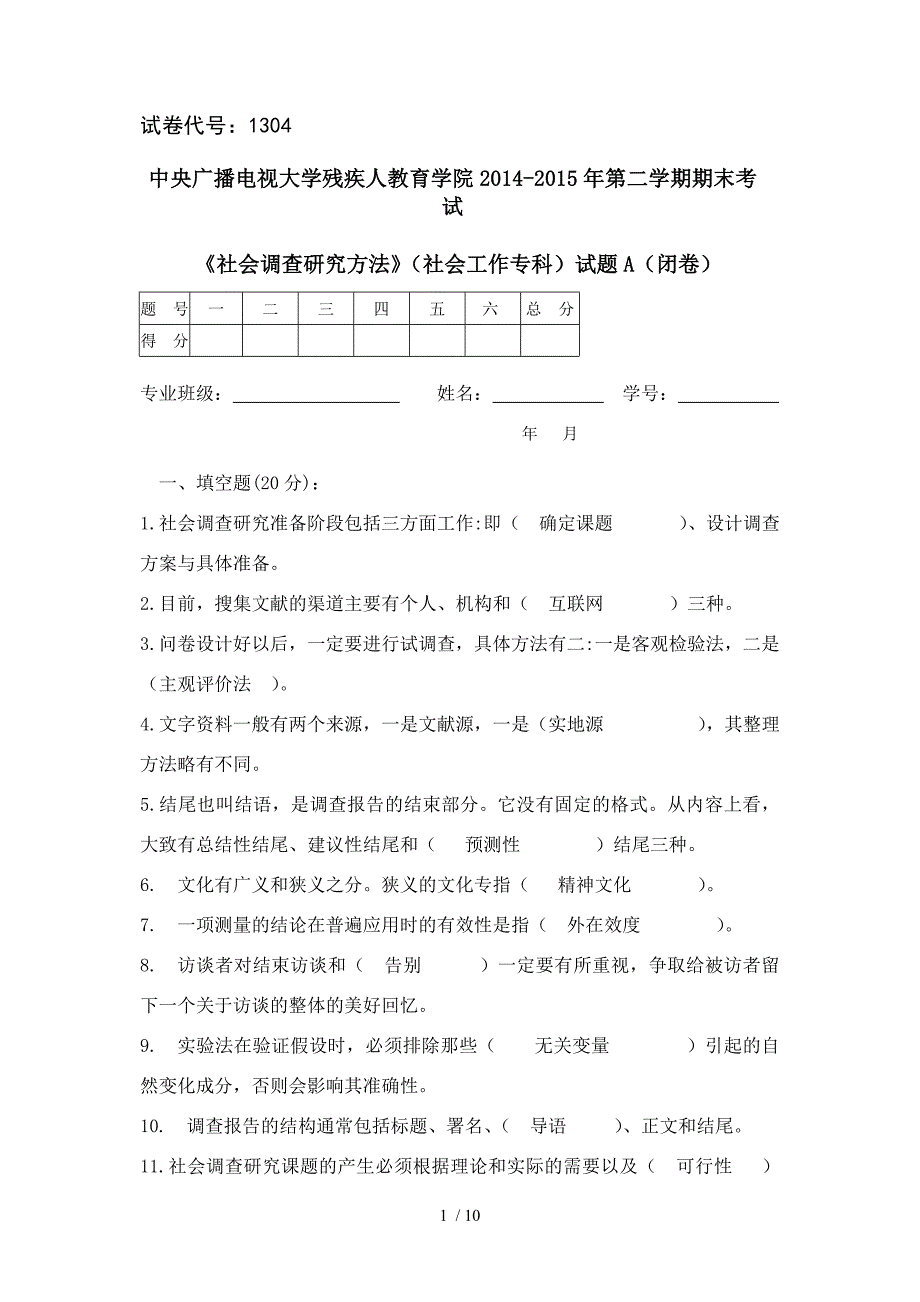 社会调查研究试卷(一)_第1页