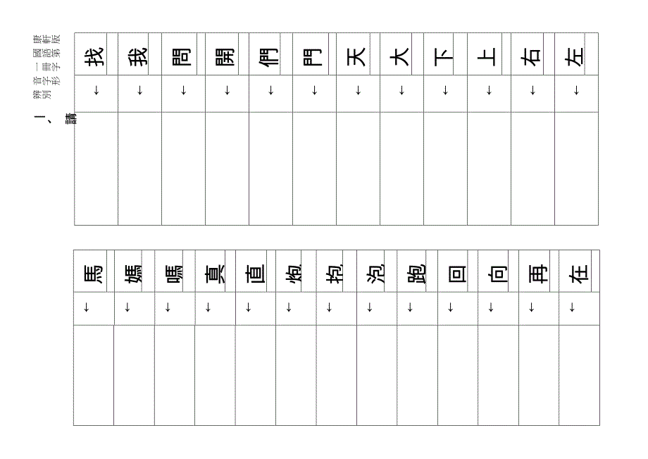 康轩版国语第一册字音字形辨别_第1页