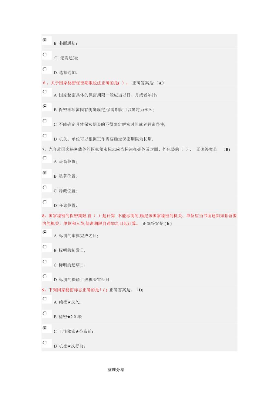 定密管理考试公务员网络大学堂答案解析_第2页