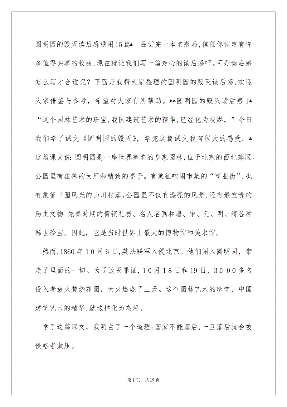 圆明园的毁灭读后感通用15篇_第1页