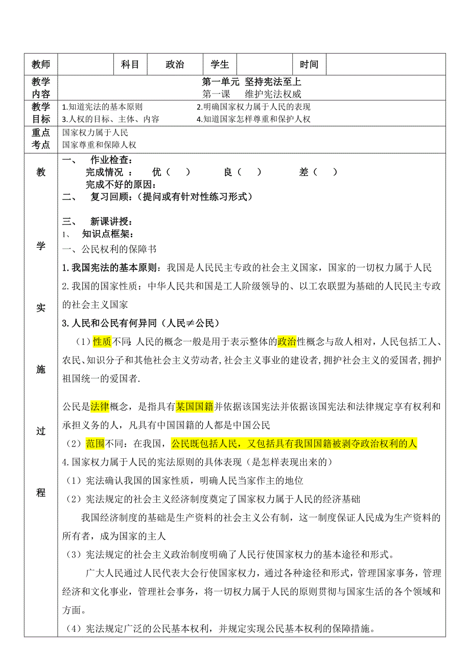 人教版道德与法治八下第一课维护宪法权威复习学案_第1页