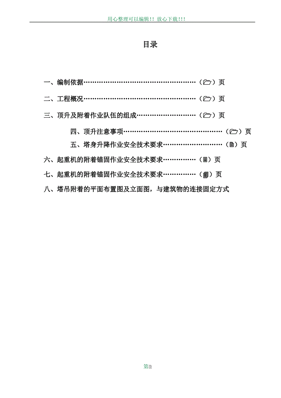 塔吊顶升方案36818_第2页