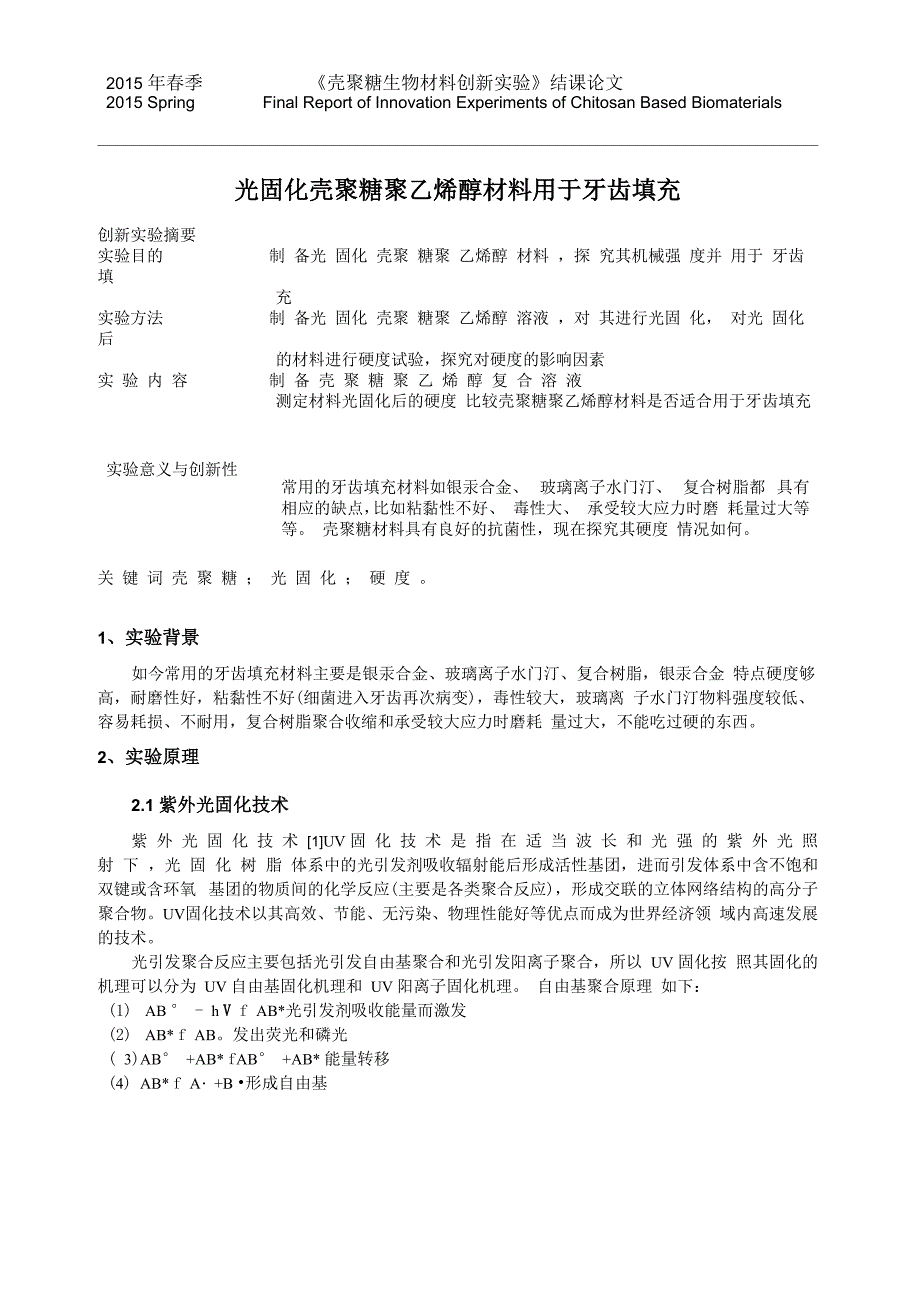 壳聚糖材料用于牙齿填充_第1页