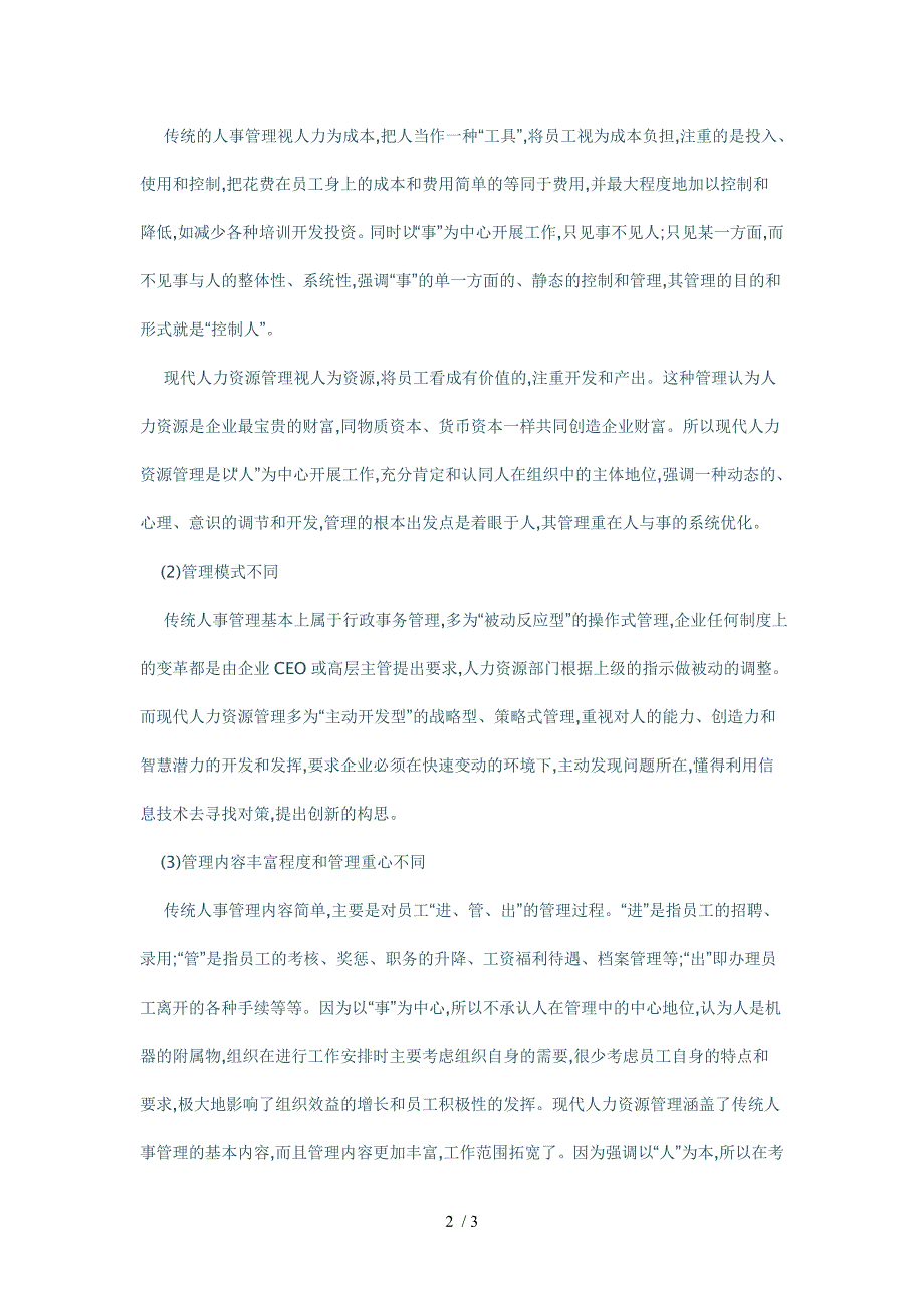 传统人事管理与现代人力资源管理区别_第2页