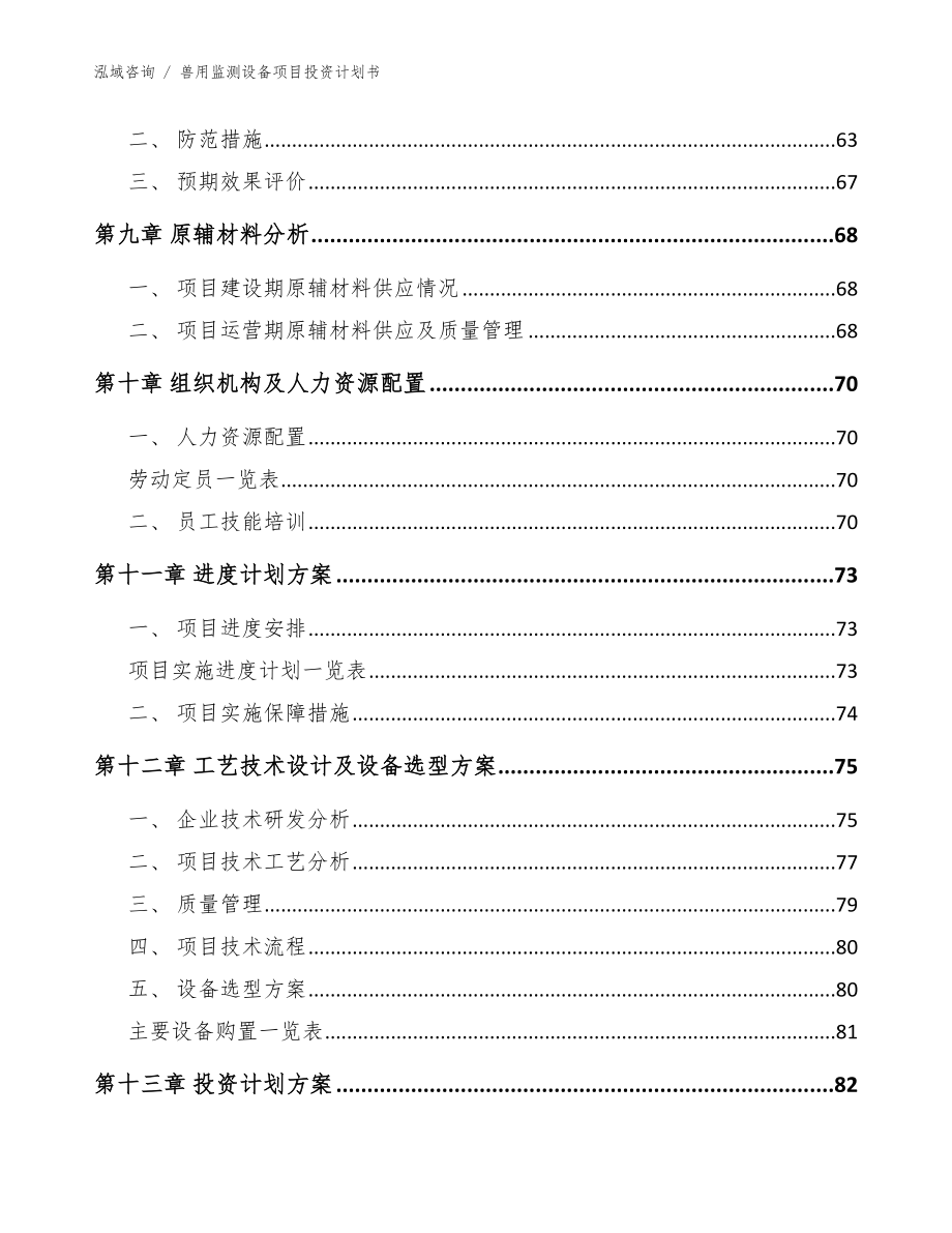 兽用监测设备项目投资计划书【参考范文】_第4页