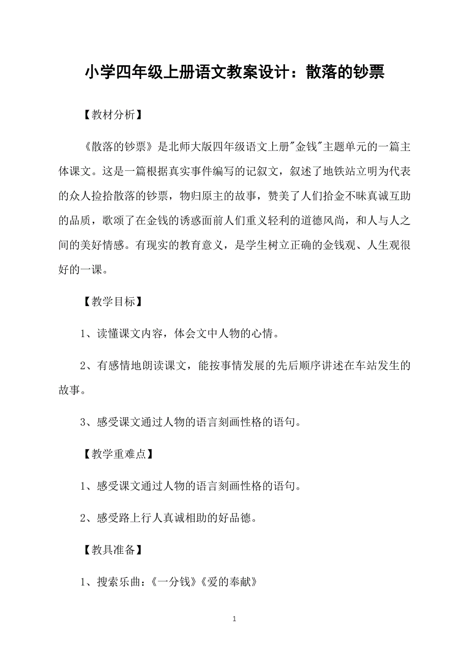 小学四年级上册语文教案设计：散落的钞票_第1页