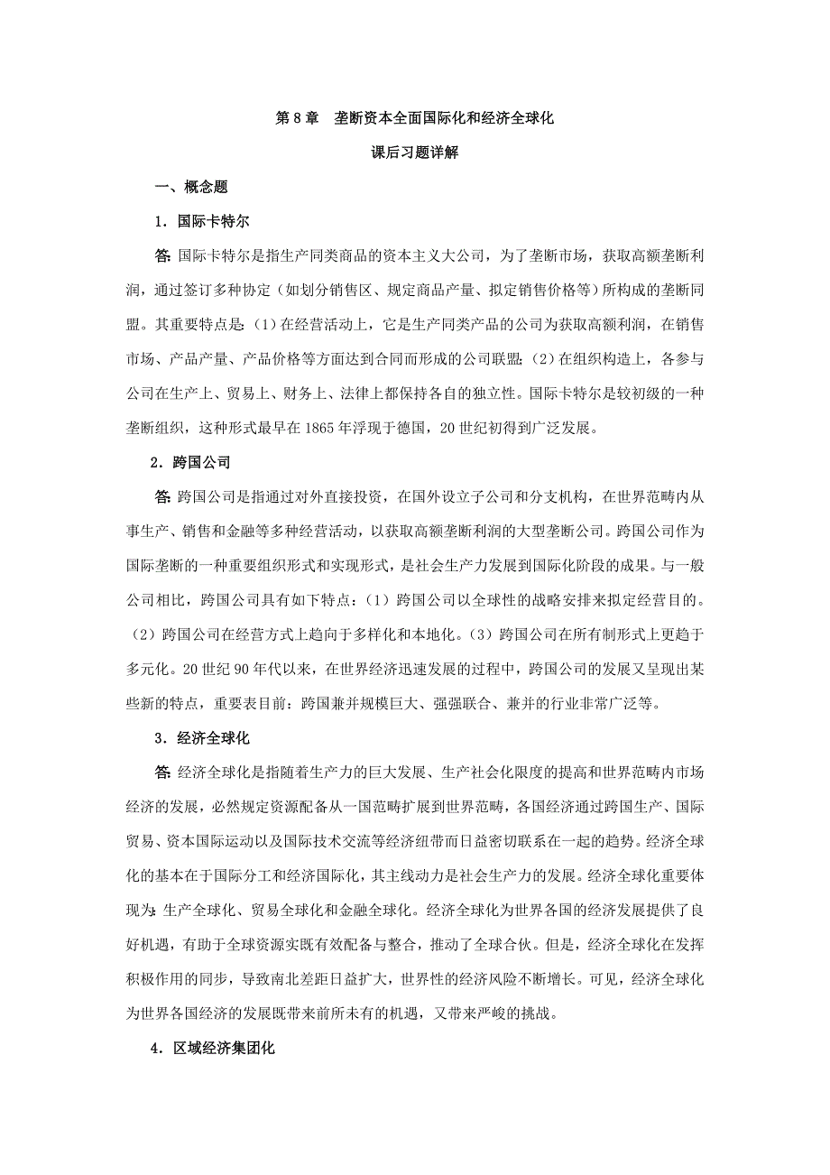 -垄断资本全面国际化和经济全球化_第1页