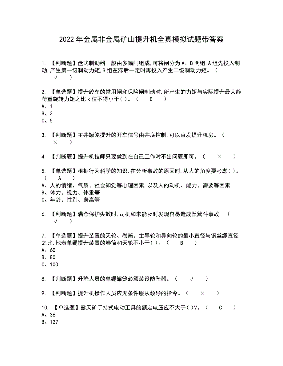 2022年金属非金属矿山提升机全真模拟试题带答案27_第1页