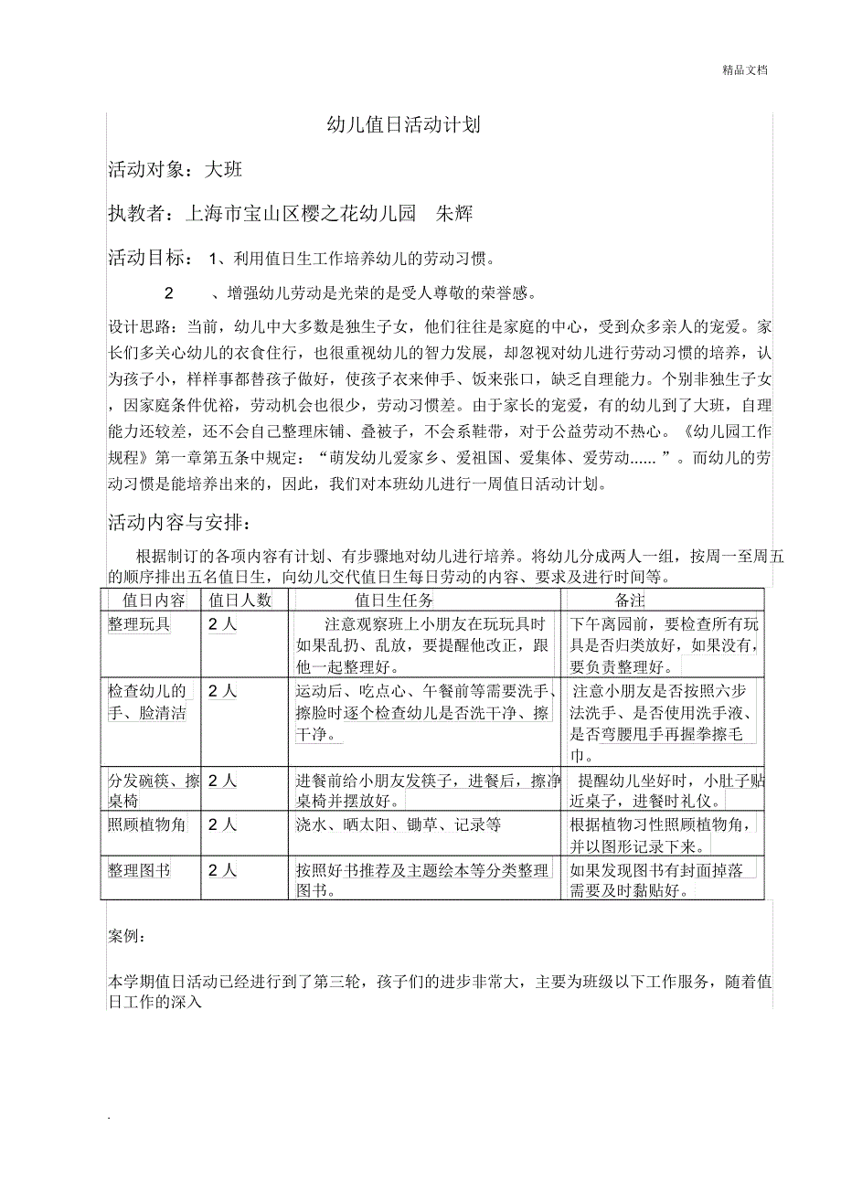 大班一周值日生活动计划_第1页